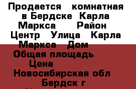 Продается 2-комнатная в Бердске, Карла Маркса 32 › Район ­ Центр › Улица ­ Карла Маркса › Дом ­ 32 › Общая площадь ­ 87 › Цена ­ 4 600 000 - Новосибирская обл., Бердск г. Недвижимость » Квартиры продажа   . Новосибирская обл.